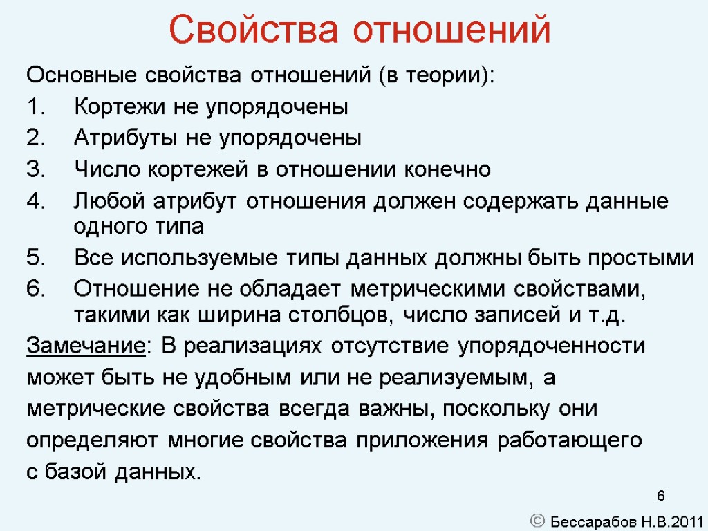 6 Свойства отношений Основные свойства отношений (в теории): Кортежи не упорядочены Атрибуты не упорядочены